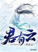 君有云第一季免费观看全集