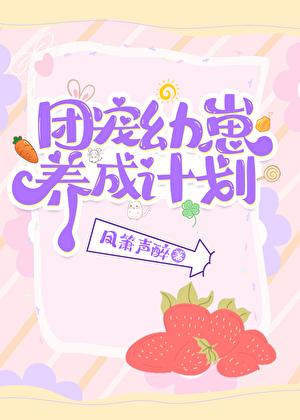 团宠幼崽爱护计划凤箫声醉TXT