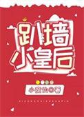 趴墙小皇后 小蛮仙免费