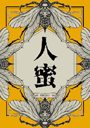 人蜜黑猫白袜子笔趣阁