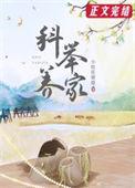 穿越后我靠科举养家 作者小桂花婆婆