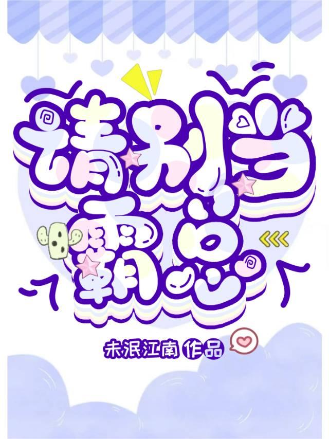 请别当霸总 霍驰
