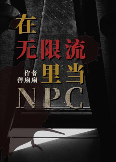 在无限流里当生活玩家 格格党