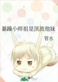 暴躁小师祖是顶流他妹全文阅读