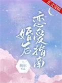 婚后恋爱指南短剧