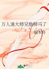 穿书成万人迷的大师兄