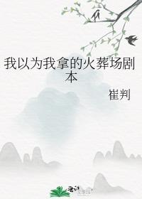 我以为我拿了女配剧本txt