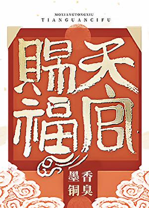 天官赐福同人文