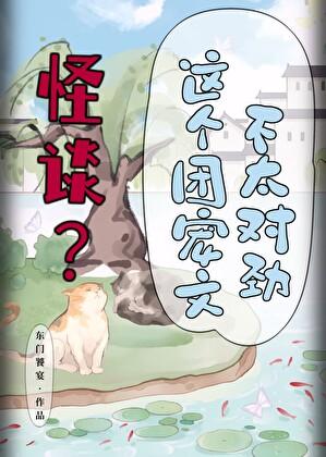 怪谈?这个团宠文不太对劲盘