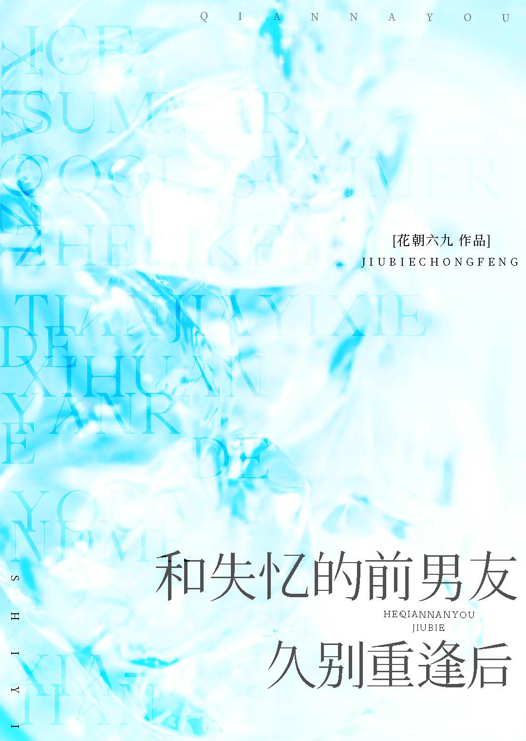 和失忆的前男友久别重逢后百度