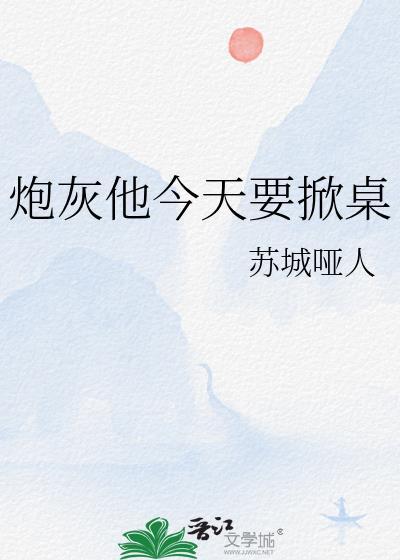 炮灰他今天要掀桌by苏城哑人免费