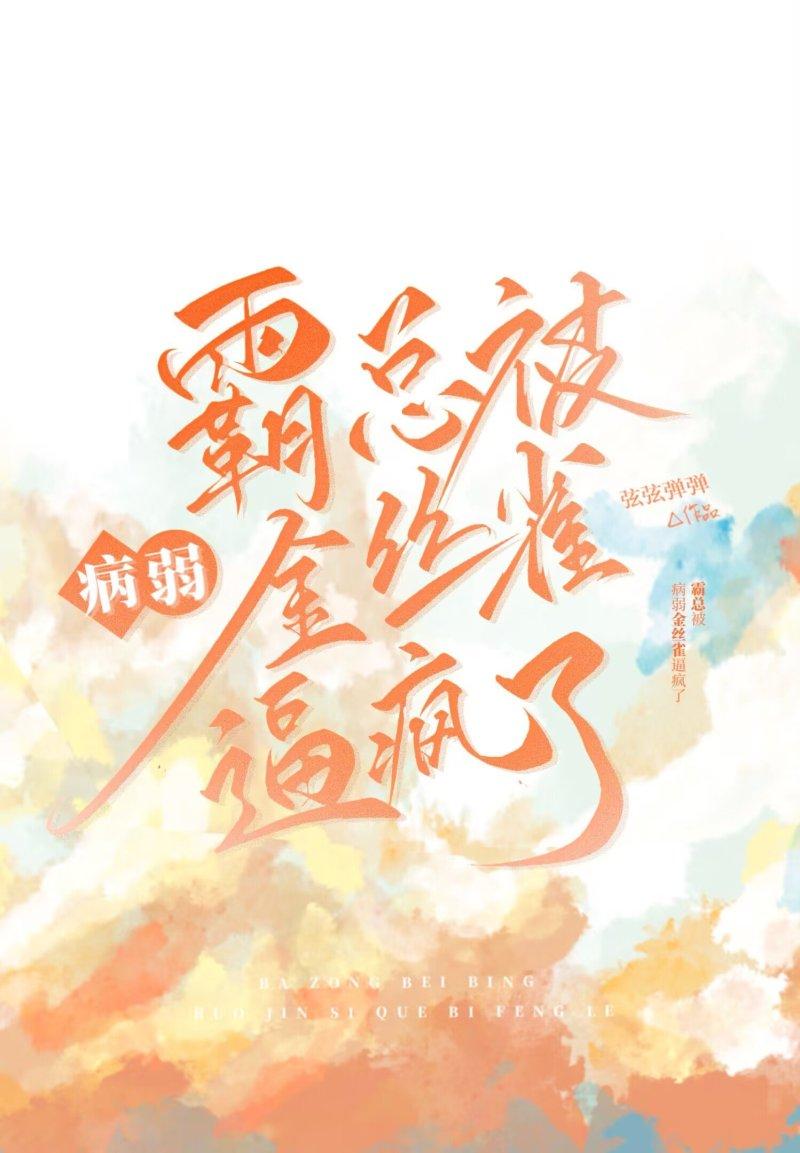 霸总被病弱金丝雀逼疯了晋江