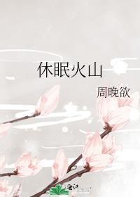 长白山是死火山还是休眠火山