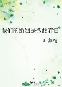 电影我们的婚姻