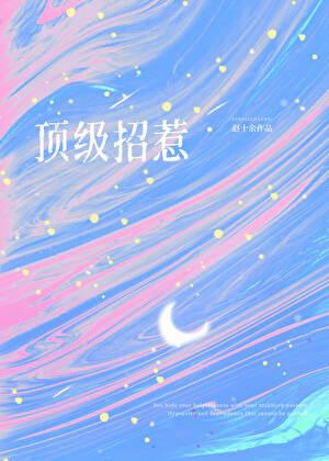 顶级宠婚高冷总裁惹不起免费