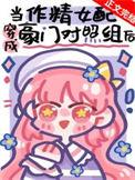 作精美人穿成豪门对照组后桑凝