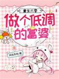 重生六零做个低调的富婆合集