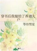 穿书后我嫁给了男配穿书