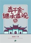 真千金只想继承家产