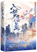 入梦金鱼顶点