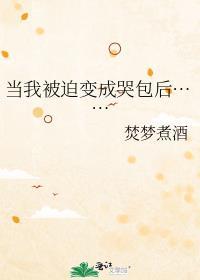 被迫变成o了