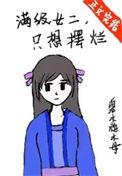 满级女主拿了炮灰