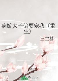 病娇太子得哄着免费阅读