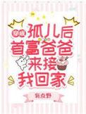 首富爸爸来接我回家有点野