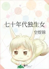 七零年代独生女 枝