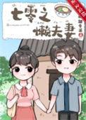 七零之懒夫妻大鹅踏雪泥格格党