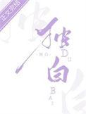 独白在线阅读