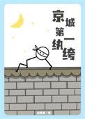 京城第一纨绔漫剧