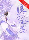 娘子金安番外篇免费阅读全文