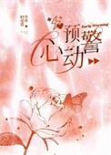 心动预警动漫免费播放