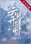 云开见煜时晋江