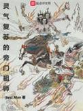 灵气复苏的旁门祖师TXT