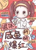 退休玄学