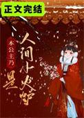 本公主乃是人间小火炉晋江
