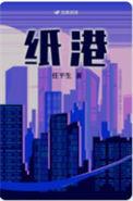 纸港by任平生