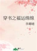 穿书之福运绵绵番外