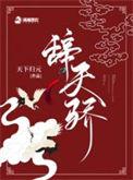 辞天骄全文