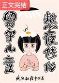 留守儿童熬夜修仙免费阅读