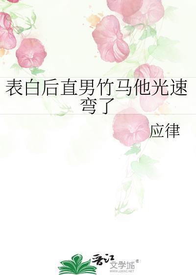 直男被男生表白后的反应