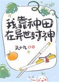 我靠种田风靡仙界txt