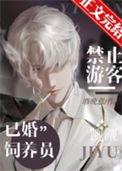 禁止游客觊觎已婚饲养员推文