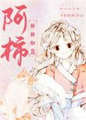 阿柿夫人