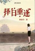 择日重日