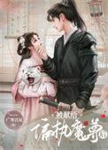 被献给暴君的小人鱼免费