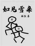 如见雪来在哪里看