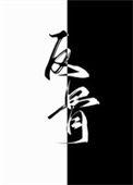 别动我老公